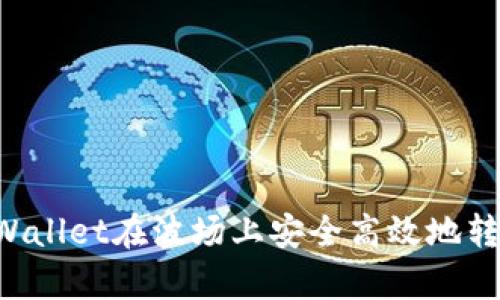 利用tpWallet在波场上安全高效地转换USDT