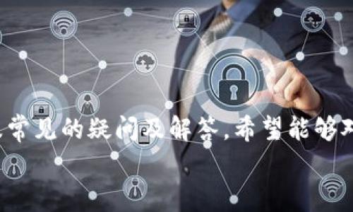 
如何通过tpWallet充值火币交易所：详细指南与常见问题解答

关键词
tpWallet, 火币, 充值/guanjianci

内容

引言

在数字货币的交易市场上，火币交易所已成为全球知名且受欢迎的平台之一。作为用户，使用火币进行交易需要有充足的资金。而tpWallet作为一个支持多种数字货币的钱包应用，提供了方便的充值方式。本文将为您详细介绍如何通过tpWallet充值火币，并解答一些常见的问题，以帮助您顺利进行数字货币交易。


tpWallet简介

tpWallet是一款集成多种数字货币存储、管理和交易功能的钱包应用。它支持多种主流数字货币，包括比特币、以太坊、USDT等。tpWallet以其安全性和易用性而受到用户的青睐。此外，tpWallet还提供了便捷的充值渠道，使用户能够快速地将资金转入火币等交易所进行交易。


如何通过tpWallet充值火币交易所

充值火币交易所的步骤分为几个部分，具体如下：

h4步骤一：注册并下载tpWallet/h4

首先，您需要访问tpWallet的官方网站，下载并安装相应的平台客户端，支持Android和iOS设备。安装完成后，您需要注册一个tpWallet账号，按照步骤填写邮箱地址和设置密码。注册后，您将收到一封验证邮件，请按照邮件中的指示完成邮箱验证。


h4步骤二：创建或导入钱包/h4

注册完成后，您可以选择创建新钱包或导入已有钱包。如果选择创建新钱包，请确保记住您的助记词，并妥善保管。它是您钱包资产恢复的重要凭证。如果选择导入钱包，则需要输入私钥或助记词以便快速恢复您的资产。


h4步骤三：充值到tpWallet/h4

在注册和创建钱包之后，您需要将资金充值到您的tpWallet。您可以通过银行转账、信用卡支付或者其他数字货币的转账等方式为您的钱包充值。转换为USDT或其他数字货币后，您就可以将其充值到火币交易所。


h4步骤四：将资金转至火币交易所/h4

在tpWallet中，选择您打算转账的货币，并点击“发送”按钮。接下来，您需要输入火币交易所提供的充值地址。在火币官网里，找到并复制相应货币的充值地址，粘贴到tpWallet中。确保地址的准确性，以避免资产丢失。确认交易后，tpWallet将会处理转账，您可以在“交易记录”中查看状态。


h4步骤五：确认到账/h4

一旦转账成功，您应该在火币交易所的账户中看到资金已经到账。根据不同的网络拥堵情况，到账时间可能会有所不同，通常需要几分钟到几小时不等。在充值记录中，您可以查看到交易哈希，方便后续的查询和记录。


常见问题解答
在进行tpWallet充值火币时，用户可能会遇到一些问题。以下是一些常见问题的解答：

问题1：tpWallet充值火币的手续费是多少？

tpWallet充值火币时，通常会有一定的手续费，具体费用取决于网络拥堵和您选择的充值方式。对于使用数字货币充值的用户，交易所或钱包的运营商通常会收取挖矿费用。而如果通过信用卡或银行转账等方式充值，可能还会涉及到银行或支付平台的手续费。因此，在选择充值方式时，了解具体费用是非常重要的。


为了尽量减少手续费，用户可以选择在网络较为空闲的时段进行充值，或者优先选择较低手续费的支付方式，比如转账特定的数字货币。同时，要注意查看tpWallet和火币的官方渠道信息，确认最新的手续费标准。


问题2：充值时输入的地址错误会怎样？

充值过程中，输入错误的充值地址将导致资产丢失。每个数字货币在自身的区块链上都有唯一的地址，一旦发送到错误的地址，该交易便无法逆转或找回。因此，在进行充值时，一定要仔细核对地址的正确性。


一些用户可能会试着联系支持服务以寻求帮助，但大部分情况下，尤其是在去中心化的区块链上，无法找回错误转账的资产。建议用户在进行数字货币转账时，先进行小额测试，确保地址无误后，再进行大额转账。同时，tpWallet和火币均有“粘贴地址后检查”的功能，使用这些功能可以额外减少错误的发生。


问题3：tpWallet的安全性如何？

tpWallet的安全性相对较高，采用多种技术手段来保护用户的数字资产。首先，用户的私钥在本地生成并加密存储，避免被 servidor 偷走。其次，wallet 使用先进的加密技术，防止未授权的访问。此外，tpWallet还支持双重认证、指纹识别等安全措施，确保只有用户本人能够操作该钱包。


然而，中本聪在建立比特币时强调“权力在于用户手中”，这也意味着用户本身需要承担一定的安全责任。务必妥善保管助记词和密码；另外，避免在公共网络（如公共Wi-Fi）下使用tpWallet，以免敏感信息被盗取。综合来看，通过合理的使用方式和注意事项，tpWallet为用户提供了一个相对安全且便利的数字资产管理渠道。


问题4：充值到账时间一般需要多久？

充值到火币交易所的到账时间受到多种因素的影响，一般情况下，转账时间从几分钟到几小时不等。这主要取决于所选的数字货币以及网络的拥堵情况。对于热门数字货币，比如比特币和以太坊，可能因为网络负载而造成较长的等待时间；而对于一些小额交易或验证速度较快的币种，则可能在几分钟内完成充入。


在tpWallet中，用户可以查看充值记录和交易哈希值，利用这些信息可在区块链上查询到当前交易的状态。如果在长时间内未到账，建议与tpWallet或火币的客服进行沟通解决。同时务必保持耐心，参考其官方网站的充值时间建议进行适当的安排。


问题5：如果充值失败，应该如何处理？

当充值失败时，用户要查明失败的原因，并采取相应措施。常见的原因包括网络拥堵、输入地址错误、Insufficient Balance等。首先检查钱包的交易历史，确认是否钱款已成功扣除；接着，核对转账的地址，以确保未输入错误地址；最后，检查钱包内的余额，确保支付了足够的手续费。


如果确认充值操作确实失败，用户需保持冷静。首先可以在tpWallet的交易记录中查找交易哈希，回查信息；如果发生在tpWallet内的操作问题，建议您与客户服务部门取得联系，提供相关电脑和手机截图，尽量详细描述问题，最终共同解决失败问题。


结论

通过tpWallet进行火币交易所的充值是一种便捷的选择，能够帮助用户轻松管理和转换自己的数字资产。在本文中，我们详细说明了充值的具体步骤，以及常见的疑问及解答，希望能够对您在tpWallet充值火币的过程中有所帮助。在追求更高效、更安全的交易体验之时，更需注重了解潜在的问题以及解决方案，以确保资产安全和交易顺利。

/内容