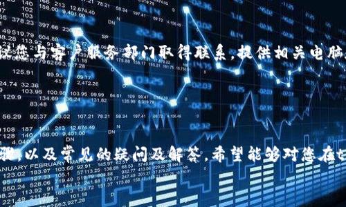 
如何通过tpWallet充值火币交易所：详细指南与常见问题解答

关键词
tpWallet, 火币, 充值/guanjianci

内容

引言

在数字货币的交易市场上，火币交易所已成为全球知名且受欢迎的平台之一。作为用户，使用火币进行交易需要有充足的资金。而tpWallet作为一个支持多种数字货币的钱包应用，提供了方便的充值方式。本文将为您详细介绍如何通过tpWallet充值火币，并解答一些常见的问题，以帮助您顺利进行数字货币交易。


tpWallet简介

tpWallet是一款集成多种数字货币存储、管理和交易功能的钱包应用。它支持多种主流数字货币，包括比特币、以太坊、USDT等。tpWallet以其安全性和易用性而受到用户的青睐。此外，tpWallet还提供了便捷的充值渠道，使用户能够快速地将资金转入火币等交易所进行交易。


如何通过tpWallet充值火币交易所

充值火币交易所的步骤分为几个部分，具体如下：

h4步骤一：注册并下载tpWallet/h4

首先，您需要访问tpWallet的官方网站，下载并安装相应的平台客户端，支持Android和iOS设备。安装完成后，您需要注册一个tpWallet账号，按照步骤填写邮箱地址和设置密码。注册后，您将收到一封验证邮件，请按照邮件中的指示完成邮箱验证。


h4步骤二：创建或导入钱包/h4

注册完成后，您可以选择创建新钱包或导入已有钱包。如果选择创建新钱包，请确保记住您的助记词，并妥善保管。它是您钱包资产恢复的重要凭证。如果选择导入钱包，则需要输入私钥或助记词以便快速恢复您的资产。


h4步骤三：充值到tpWallet/h4

在注册和创建钱包之后，您需要将资金充值到您的tpWallet。您可以通过银行转账、信用卡支付或者其他数字货币的转账等方式为您的钱包充值。转换为USDT或其他数字货币后，您就可以将其充值到火币交易所。


h4步骤四：将资金转至火币交易所/h4

在tpWallet中，选择您打算转账的货币，并点击“发送”按钮。接下来，您需要输入火币交易所提供的充值地址。在火币官网里，找到并复制相应货币的充值地址，粘贴到tpWallet中。确保地址的准确性，以避免资产丢失。确认交易后，tpWallet将会处理转账，您可以在“交易记录”中查看状态。


h4步骤五：确认到账/h4

一旦转账成功，您应该在火币交易所的账户中看到资金已经到账。根据不同的网络拥堵情况，到账时间可能会有所不同，通常需要几分钟到几小时不等。在充值记录中，您可以查看到交易哈希，方便后续的查询和记录。


常见问题解答
在进行tpWallet充值火币时，用户可能会遇到一些问题。以下是一些常见问题的解答：

问题1：tpWallet充值火币的手续费是多少？

tpWallet充值火币时，通常会有一定的手续费，具体费用取决于网络拥堵和您选择的充值方式。对于使用数字货币充值的用户，交易所或钱包的运营商通常会收取挖矿费用。而如果通过信用卡或银行转账等方式充值，可能还会涉及到银行或支付平台的手续费。因此，在选择充值方式时，了解具体费用是非常重要的。


为了尽量减少手续费，用户可以选择在网络较为空闲的时段进行充值，或者优先选择较低手续费的支付方式，比如转账特定的数字货币。同时，要注意查看tpWallet和火币的官方渠道信息，确认最新的手续费标准。


问题2：充值时输入的地址错误会怎样？

充值过程中，输入错误的充值地址将导致资产丢失。每个数字货币在自身的区块链上都有唯一的地址，一旦发送到错误的地址，该交易便无法逆转或找回。因此，在进行充值时，一定要仔细核对地址的正确性。


一些用户可能会试着联系支持服务以寻求帮助，但大部分情况下，尤其是在去中心化的区块链上，无法找回错误转账的资产。建议用户在进行数字货币转账时，先进行小额测试，确保地址无误后，再进行大额转账。同时，tpWallet和火币均有“粘贴地址后检查”的功能，使用这些功能可以额外减少错误的发生。


问题3：tpWallet的安全性如何？

tpWallet的安全性相对较高，采用多种技术手段来保护用户的数字资产。首先，用户的私钥在本地生成并加密存储，避免被 servidor 偷走。其次，wallet 使用先进的加密技术，防止未授权的访问。此外，tpWallet还支持双重认证、指纹识别等安全措施，确保只有用户本人能够操作该钱包。


然而，中本聪在建立比特币时强调“权力在于用户手中”，这也意味着用户本身需要承担一定的安全责任。务必妥善保管助记词和密码；另外，避免在公共网络（如公共Wi-Fi）下使用tpWallet，以免敏感信息被盗取。综合来看，通过合理的使用方式和注意事项，tpWallet为用户提供了一个相对安全且便利的数字资产管理渠道。


问题4：充值到账时间一般需要多久？

充值到火币交易所的到账时间受到多种因素的影响，一般情况下，转账时间从几分钟到几小时不等。这主要取决于所选的数字货币以及网络的拥堵情况。对于热门数字货币，比如比特币和以太坊，可能因为网络负载而造成较长的等待时间；而对于一些小额交易或验证速度较快的币种，则可能在几分钟内完成充入。


在tpWallet中，用户可以查看充值记录和交易哈希值，利用这些信息可在区块链上查询到当前交易的状态。如果在长时间内未到账，建议与tpWallet或火币的客服进行沟通解决。同时务必保持耐心，参考其官方网站的充值时间建议进行适当的安排。


问题5：如果充值失败，应该如何处理？

当充值失败时，用户要查明失败的原因，并采取相应措施。常见的原因包括网络拥堵、输入地址错误、Insufficient Balance等。首先检查钱包的交易历史，确认是否钱款已成功扣除；接着，核对转账的地址，以确保未输入错误地址；最后，检查钱包内的余额，确保支付了足够的手续费。


如果确认充值操作确实失败，用户需保持冷静。首先可以在tpWallet的交易记录中查找交易哈希，回查信息；如果发生在tpWallet内的操作问题，建议您与客户服务部门取得联系，提供相关电脑和手机截图，尽量详细描述问题，最终共同解决失败问题。


结论

通过tpWallet进行火币交易所的充值是一种便捷的选择，能够帮助用户轻松管理和转换自己的数字资产。在本文中，我们详细说明了充值的具体步骤，以及常见的疑问及解答，希望能够对您在tpWallet充值火币的过程中有所帮助。在追求更高效、更安全的交易体验之时，更需注重了解潜在的问题以及解决方案，以确保资产安全和交易顺利。

/内容