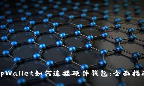 tpWallet如何连接硬件钱包:全面指南