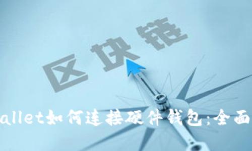 tpWallet如何连接硬件钱包:全面指南