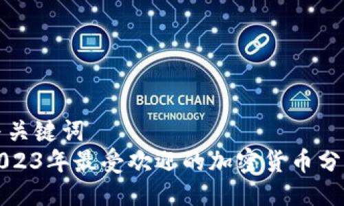 与关键词  
2023年最受欢迎的加密货币分析