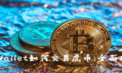 tpWallet如何交易虎币:全面指南