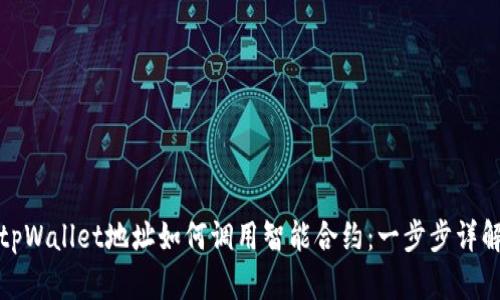 tpWallet地址如何调用智能合约:一步步详解