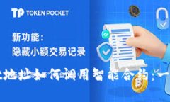 tpWallet地址如何调用智能合约:一步步详解