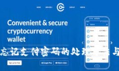 tpWallet忘记支付密码的处理方法与安全建议