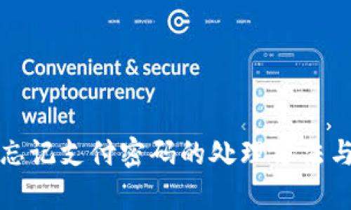 tpWallet忘记支付密码的处理方法与安全建议