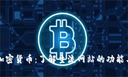 探索加密货币：了解主流网站的功能与特色