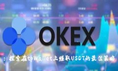 : 探索在tpWallet上赚取USDT的最佳策略