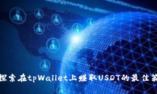 : 探索在tpWallet上赚取USDT的最佳策略