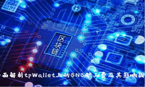 全面解析tpWallet上的BNB矿工费及其影响因素