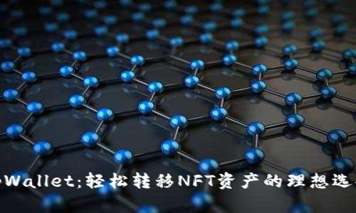 tpWallet:轻松转移NFT资产的理想选择