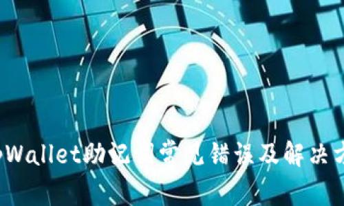 tpWallet助记词常见错误及解决方法