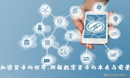 加密货币的世界:理解数字货币的本质与前景