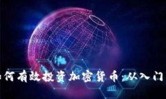 大佬如何有效投资加密货币：从入门到精通