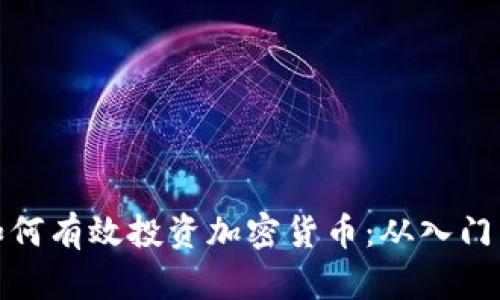 大佬如何有效投资加密货币：从入门到精通