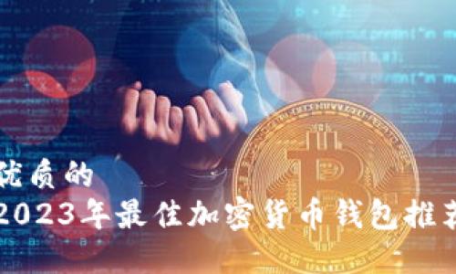 优质的
2023年最佳加密货币钱包推荐