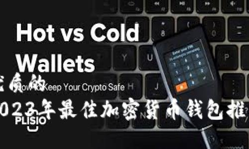 优质的
2023年最佳加密货币钱包推荐