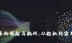 加密货币的崛起与挑战：从投机到实用的转变