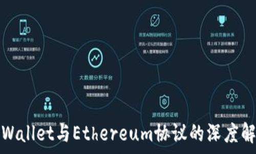 tpWallet与Ethereum协议的深度解析