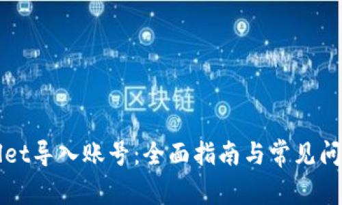 tpWallet导入账号:全面指南与常见问题解析