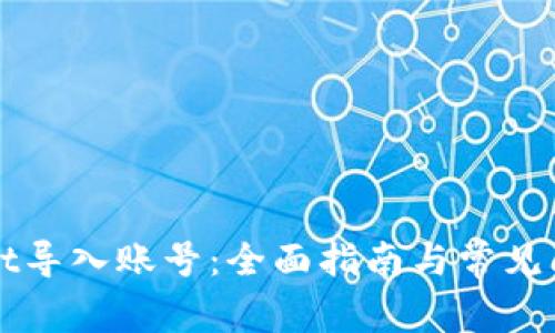 tpWallet导入账号:全面指南与常见问题解析