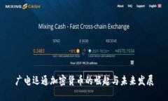 广电运通加密货币的崛起与未来发展