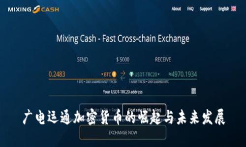 广电运通加密货币的崛起与未来发展