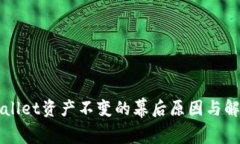 tpWallet资产不变的幕后原因与解决方案