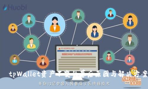 tpWallet资产不变的幕后原因与解决方案