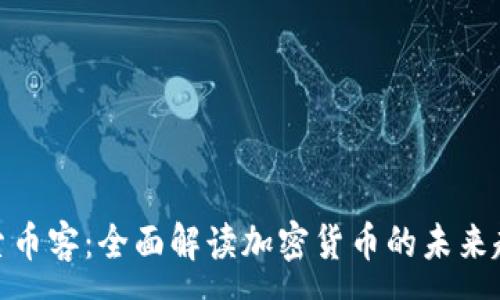 :
探索币客：全面解读加密货币的未来趋势