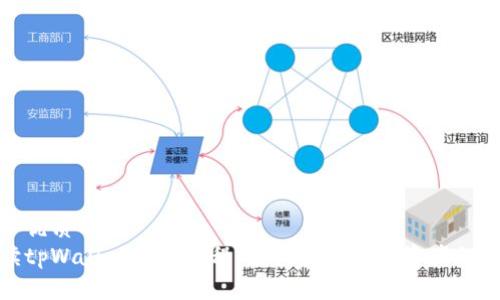 思考一个优质的
全面解读tpWallet收款教程:轻松实现数字资产的安全收款