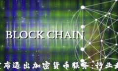 PayPal宣布退出加密货币服务：行业走向何方？