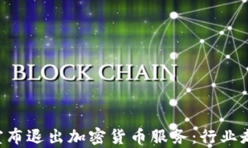 
PayPal宣布退出加密货币服务：行业走向何方？