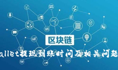 tpWallet提现到账时间及相关问题详解