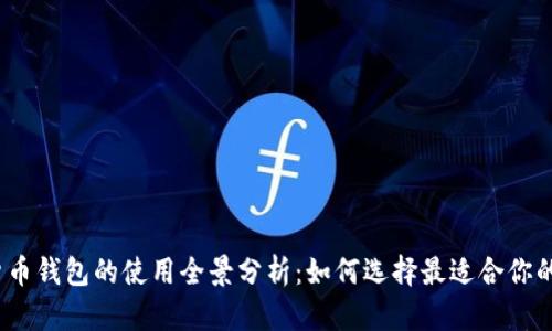 加密货币钱包的使用全景分析：如何选择最适合你的钱包？