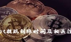 tpWallet提现到账时间及相关注意事项
