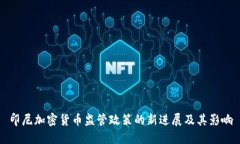 印尼加密货币监管政策的新进展及其影响