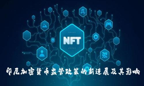 印尼加密货币监管政策的新进展及其影响