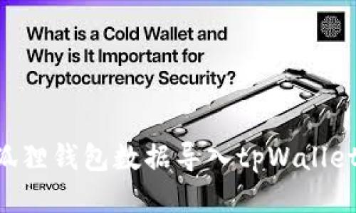如何将小狐狸钱包数据导入tpWallet:详细指南