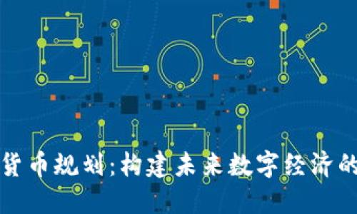加密货币规划:构建未来数字经济的蓝图