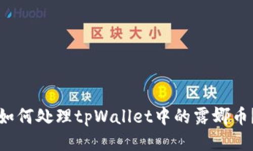 如何处理tpWallet中的露娜币?