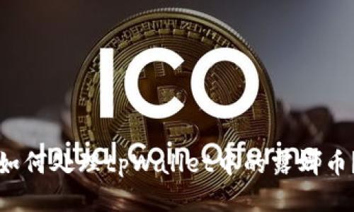 如何处理tpWallet中的露娜币?
