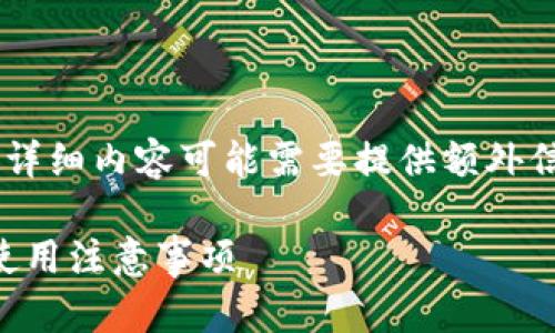 请注意:创建关于“tpWallet地址和交易所地址”的详细内容可能需要提供额外信息。以下是我为你准备的、关键词和内容结构示例。
tpWallet地址与交易所地址解析:安全性、功能与使用注意事项