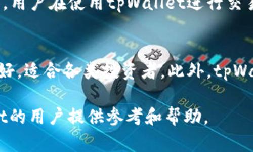 biao titpWallet：中国官方数字钱包解析/biao ti
数字钱包, tpWallet, 加密货币/guanjianci

1. 什么是tpWallet？
tpWallet是一款专为加密货币用户设计的数字钱包，旨在提供安全、便捷的数字资产管理服务。作为中国市场中的一种新兴数字钱包，tpWallet不仅支持多种主流加密货币的存储与管理，还集成了交易、兑换和其他金融服务。其用户界面友好，且强调安全性，亦适应了越来越多用户对数字资产管理的需求。

tpWallet的构建基础是区块链技术，确保用户的资产安全且透明。每一笔交易都在区块链上记录，不可篡改，给用户带来了良好的信任度。此外，tpWallet拥有多重安全机制，如指纹识别、面部识别以及两步验证，确保用户的账户免受攻击。

2. tpWallet的主要功能
tpWallet的功能相当丰富，主要包括以下几个方面：

ul
  listrong多币种支持：/strongtpWallet支持多种主流加密货币的存储和交易，包括比特币（BTC）、以太坊（ETH）、莱特币（LTC）等。/li
  listrong实时行情查询：/strong用户可以在tpWallet上实时查看不同币种的行情走势，为投资提供决策支持。/li
  listrong便捷的交易服务：/strong用户可以随时随地进行买卖交易，操作简单，方便快捷。/li
  listrong资产管理：/strongtpWallet提供详细的资产管理界面，让用户能够清晰地查看自己的资产表现。/li
  listrong安全保障：/strongtpWallet提供多重安全防护措施，确保用户资金的安全。/li
/ul

3. tpWallet的安全性如何？
在选择数字钱包时，安全性是用户最关心的因素之一。tpWallet为此设立了多重安全措施，增强账户的保护：

ul
  listrong私钥管理：/strong用户的私钥只存储在本地设备，确保用户完全掌控自己的资产。/li
  listrong加密技术：/strongtpWallet采用行业领先的加密技术，对用户数据进行保护，防止黑客攻击。/li
  listrong多重身份验证：/strong在账户登录和交易时，tpWallet提供两步验证，确保只有通过验证的用户才能完成操作。/li
/ul

此外，tpWallet定期进行安全审计，确保软件漏洞得到及时修复，为用户提供更安全的使用环境。

4. 如何使用tpWallet进行投资？
在tpWallet上进行投资是简单的。用户需要经过以下步骤：

ol
  listrong下载和注册：/strong用户需在官方渠道下载tpWallet应用并创建账户，注册时需提交有效的个人信息以通过实名认证。/li
  listrong充值资金：/strong用户可以通过绑定银行卡或其他支付方式将资金充值至tpWallet。/li
  listrong选择投资币种：/strong用户可以根据市场行情来选择投资的币种，比如比特币、以太坊等。/li
  listrong下单交易：/strong用户可输入购买数量和价格，完成买入或卖出操作。/li
  listrong管理资产：/strong用户可以随时查看自己的资产状态，进行调整和。/li
/ol

5. tpWallet的未来展望
随着加密货币市场的发展，数字钱包的需求也越来越大。tpWallet凭借其优越的功能和安全性，在市场上占据着一席之地。未来，tpWallet计划进一步拓展支持的币种种类，并不断升级其安全系统和用户体验。

此外，tpWallet还打算与更多的区块链项目进行合作，为用户提供更加多样化的投资选择与机会。随着用户对数字资产的认知和接受度提高，tpWallet有望在全球市场上取得更大的突破。

常见问题解答

Q1: tpWallet的使用是否安全？
tpWallet在安全性方面采取了多种措施，如私钥本地存储、两步验证和数据加密等，确保账户及资产的安全。同时，tpWallet也会定期进行安全审计来消除潜在风险，因此整体安全性是较高的。然而，用户也应维护自身的安全，如不随意分享账户信息，并定期更新密码。

Q2: tpWallet是否支持法币兑换？
tpWallet的核心功能集中在加密货币的存储和交易上，对于法币的支持度在不同地区的政策法规下有所不同。在某些区域，tpWallet可能会与一些支付机构合作，支持法币充值或提现。然而，用户在使用前应仔细阅读相关政策，并确保遵守当地的法律法规。

Q3: 如何解决使用tpWallet时遇到的技术问题？
tpWallet在官方平台上提供了全面的帮助文档和常见问题解答，用户可以在遇到问题时首先参考这些资源。同时，tpWallet提供在线客服，用户可以直接与客服联系，解决特定的问题。客服团队会根据问题的性质，提供相应的建议和解决方案。

Q4: tpWallet是否会收取交易费用？
tpWallet在进行数字货币交易时，通常会收取一定的网络费用，这些费用是由区块链网络的交易成本决定的。此外，可能会存在平台自身的交易费用。用户在使用tpWallet进行交易之前，应查看相关费用说明，以便更好地把握投资策略。

Q5: tpWallet与其他数字钱包有何不同？
相比于其他数字钱包，tpWallet的优势在于其强调的安全性和用户体验。tpWallet不仅提供了多样化的加密货币选择，还在界面设计上注重用户友好，适合各类投资者。此外，tpWallet的实时行情更新和便捷的资产管理功能也是其一大亮点。在用户支持和安全系统的完善度上，tpWallet也有明确优势，赢得了较好的市场口碑。

以上内容提供了tpWallet数字钱包的全面介绍与深入分析，帮助用户更好地理解这一数字资产管理工具。希望这些信息能够为有意向使用tpWallet的用户提供参考和帮助。