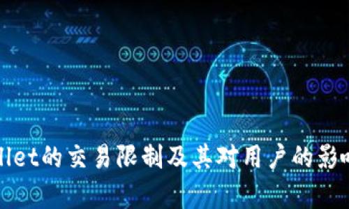 tpWallet的交易限制及其对用户的影响分析