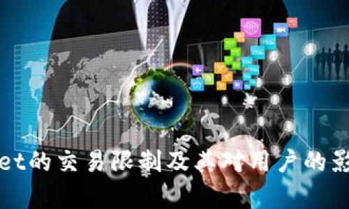 tpWallet的交易限制及其对用户的影响分析