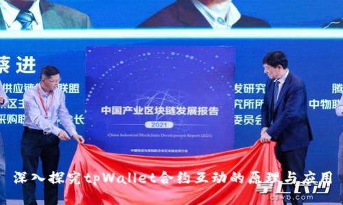 深入探究tpWallet合约互动的原理与应用