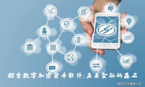 探索数字加密货币软件:未来金融的基石