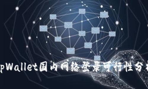 tpWallet国内网络登录可行性分析